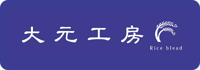 大元工房