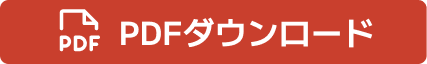 PDFダウンロード