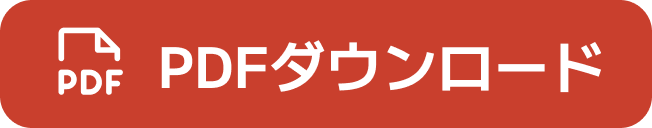 PDFダウンロード