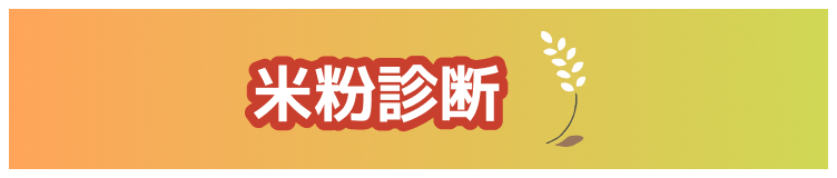 米粉診断