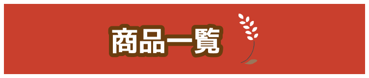 商品一覧