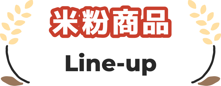 米粉製品