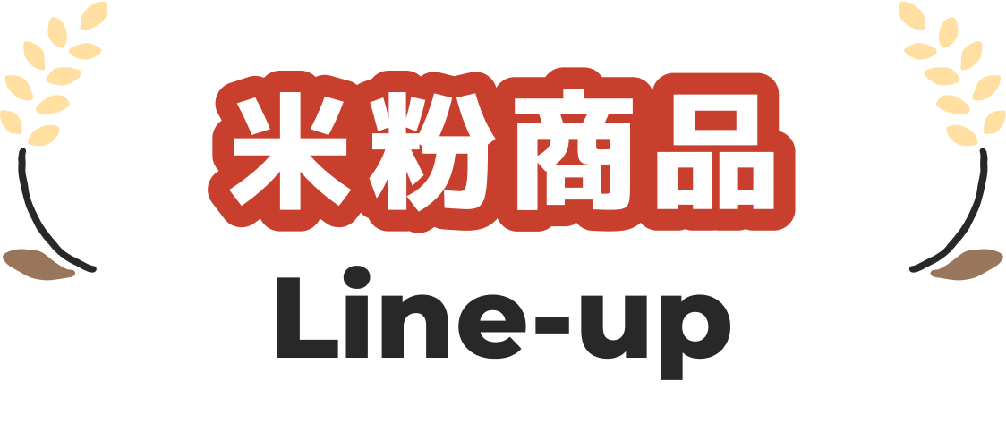米粉製品