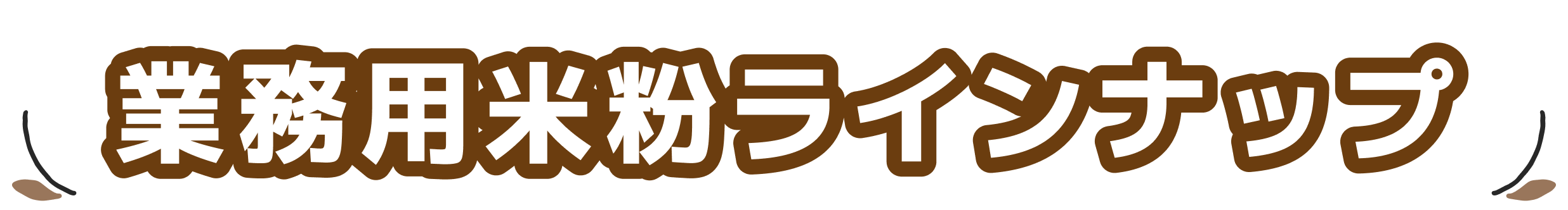 業務用米粉ラインナップ