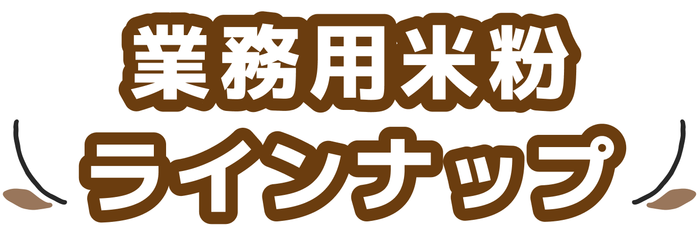 業務用米粉ラインナップ