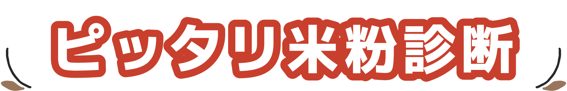 ピッタリ米粉診断