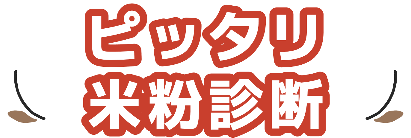 ピッタリ米粉診断