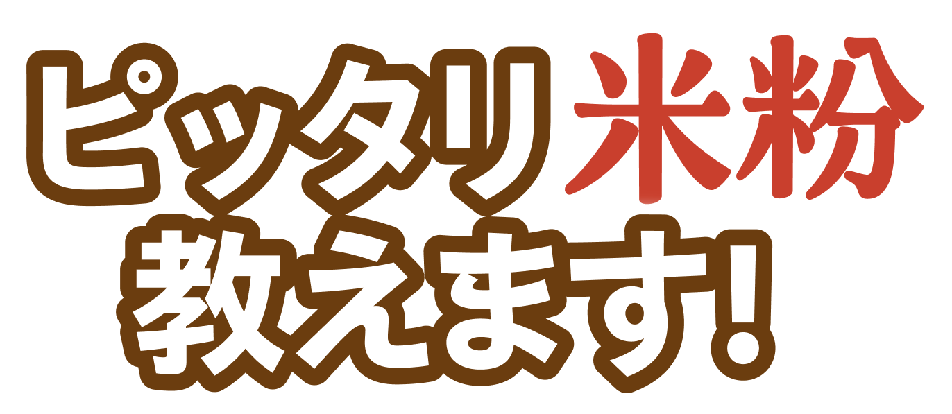 ピッタリ米粉教えます！