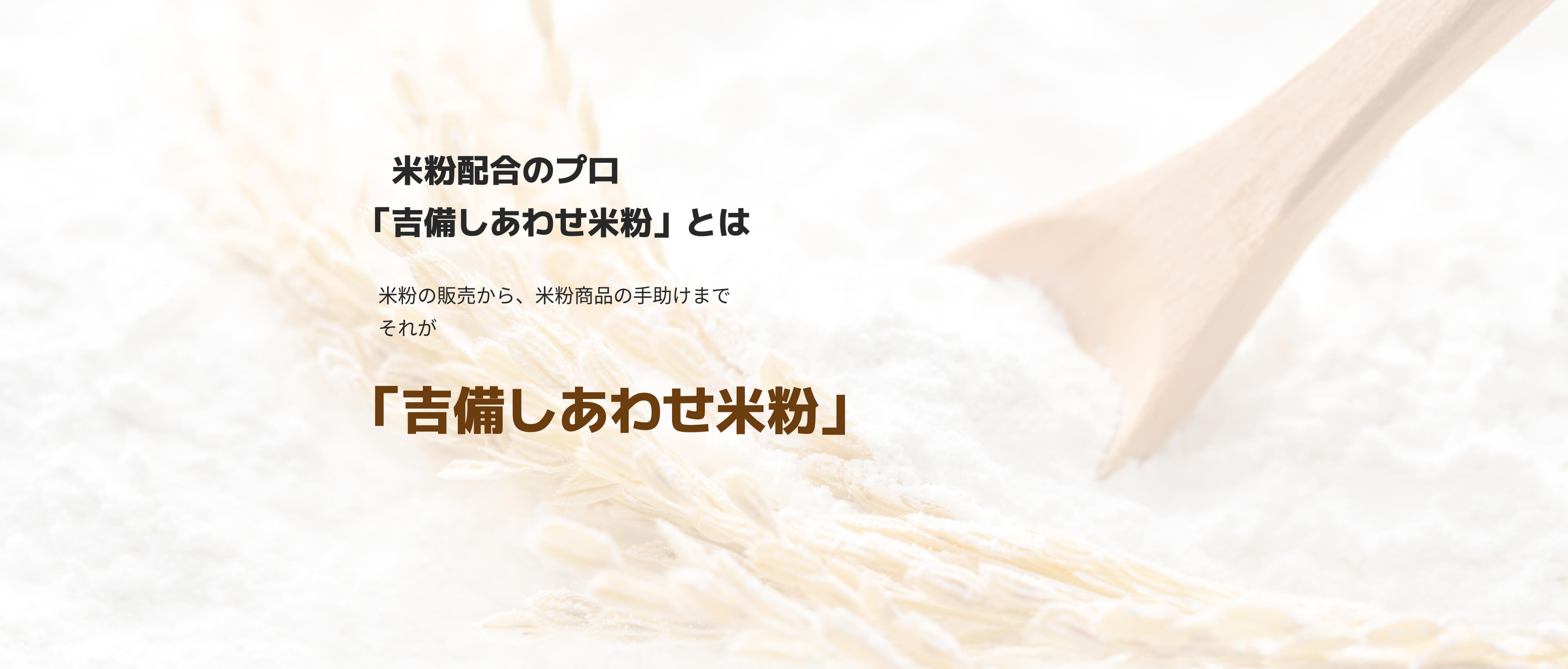米粉配合のプロ「吉備しあわせ米粉」とは米粉の販売から、米粉商品の手助けまでそれが「吉備しあわせ米粉」
